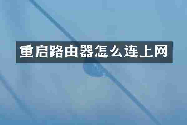 重启路由器怎么连上网
