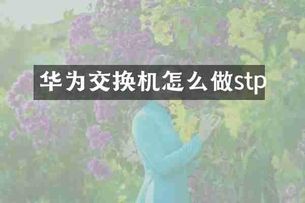 华为交换机怎么做stp