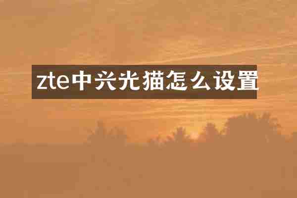 zte中兴光猫怎么设置