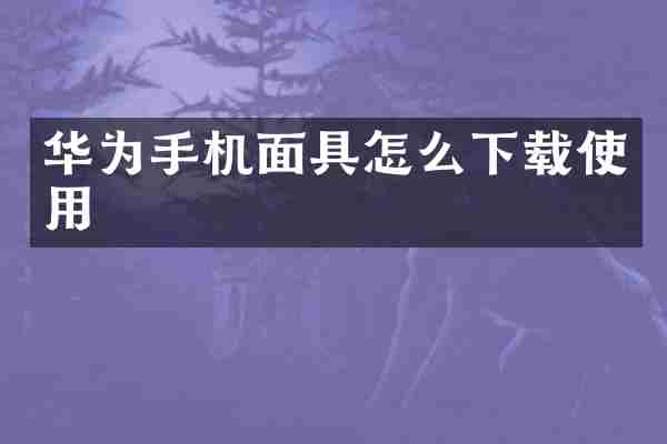 华为手机面具怎么下载使用
