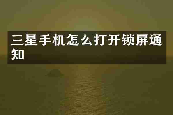 三星手机怎么打开锁屏通知