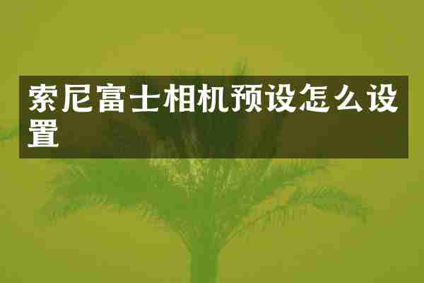 索尼富士相机预设怎么设置