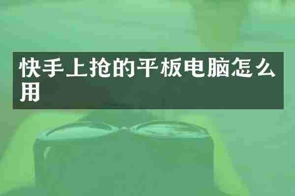 快手上抢的平板电脑怎么用