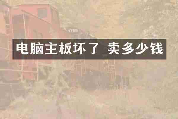 电脑主板坏了 卖多少钱