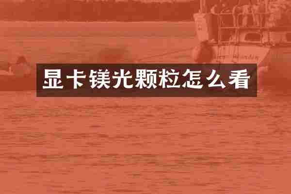显卡镁光颗粒怎么看