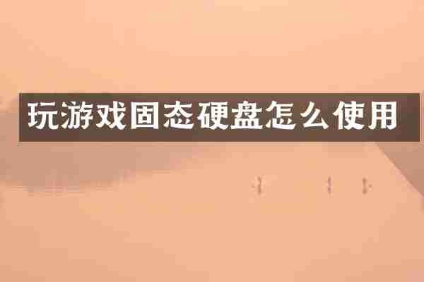 玩游戏固态硬盘怎么使用