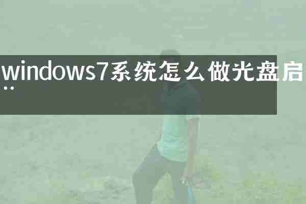 windows7系统怎么做光盘启动