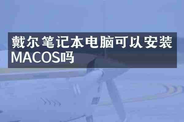 戴尔笔记本电脑可以安装MACOS吗