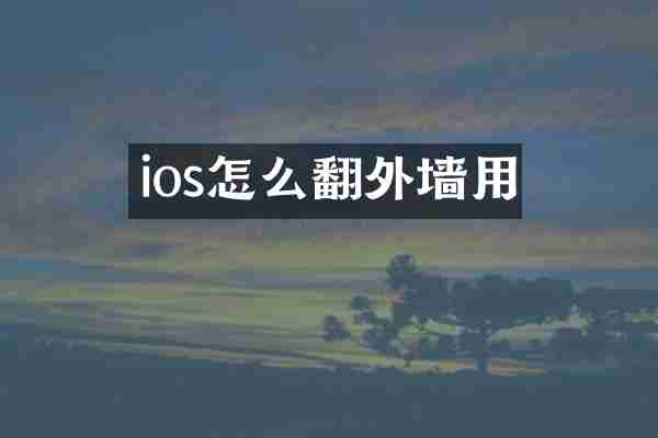 ios怎么翻外墙用