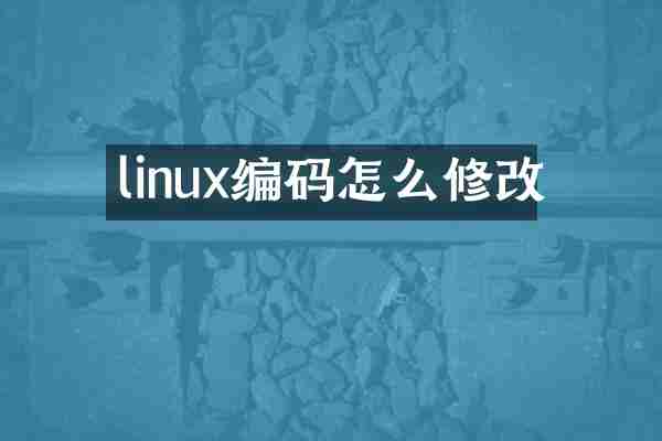 linux编码怎么修改