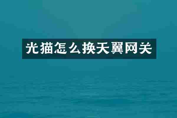 光猫怎么换天翼网关