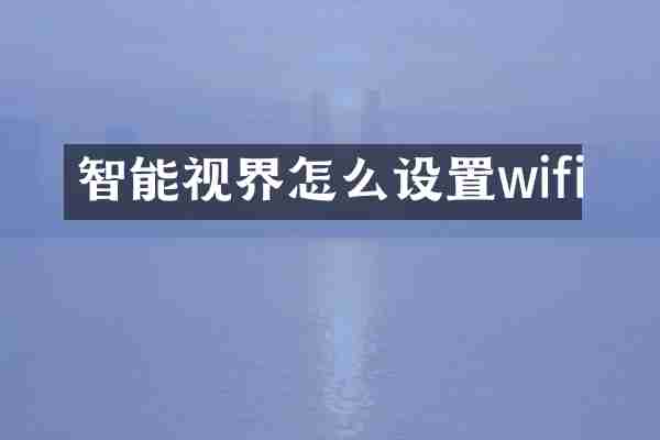 智能视界怎么设置wifi
