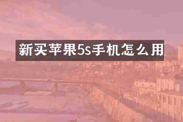 新买苹果5s手机怎么用