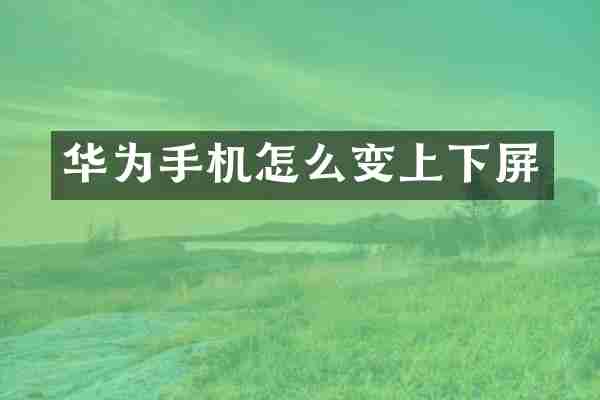 华为手机怎么变上下屏