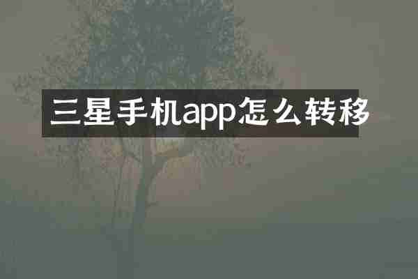 三星手机app怎么转移