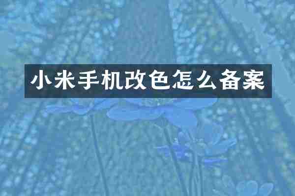 小米手机改色怎么备案