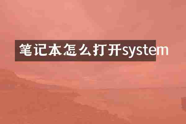 笔记本怎么打开system