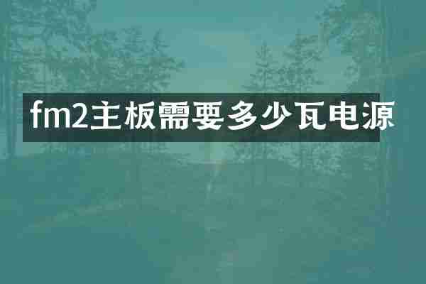 fm2主板需要多少瓦电源