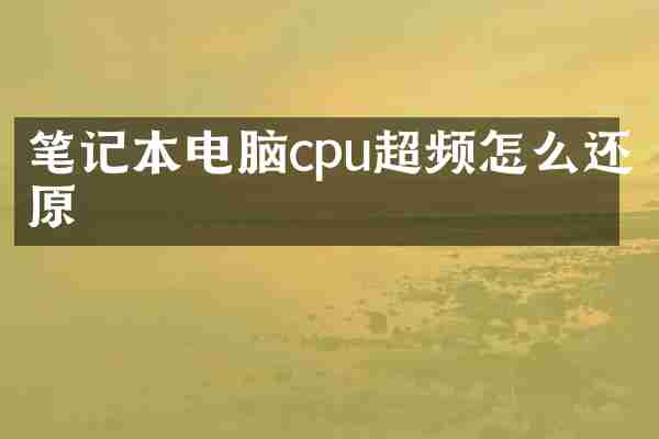 笔记本电脑cpu超频怎么还原