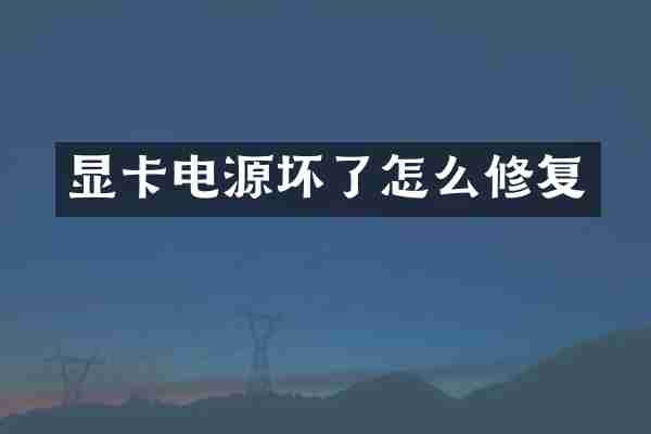 显卡电源坏了怎么修复