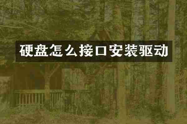 硬盘怎么接口安装驱动