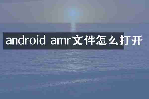android amr文件怎么打开