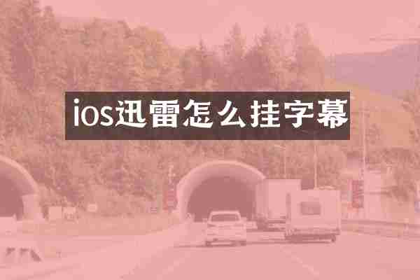 ios迅雷怎么挂字幕