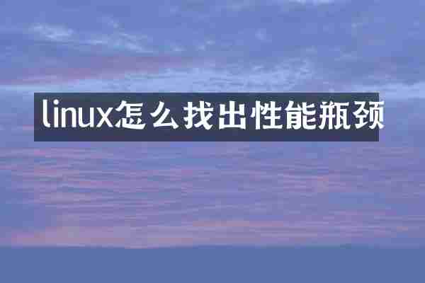linux怎么找出性能瓶颈