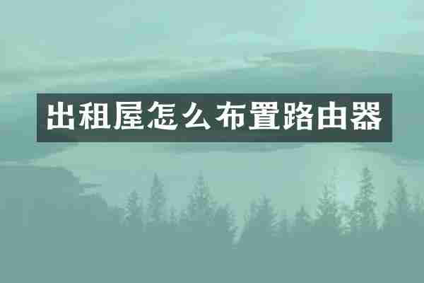 出租屋怎么布置路由器