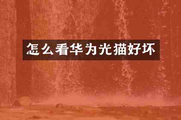 怎么看华为光猫好坏