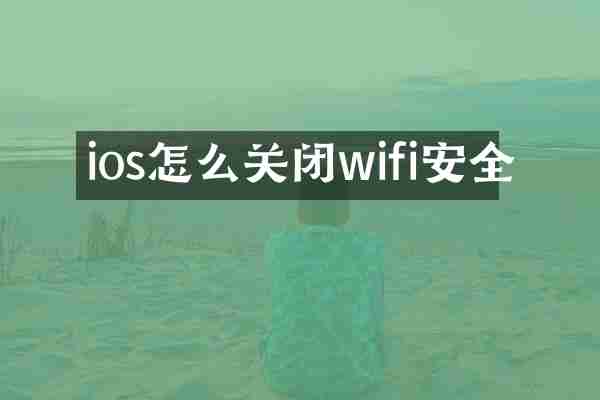 ios怎么关闭wifi安全