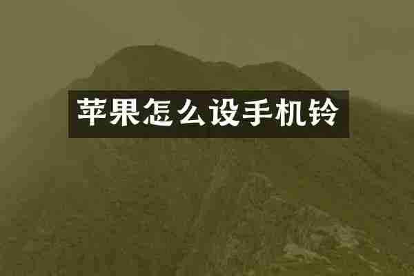 苹果怎么设手机铃