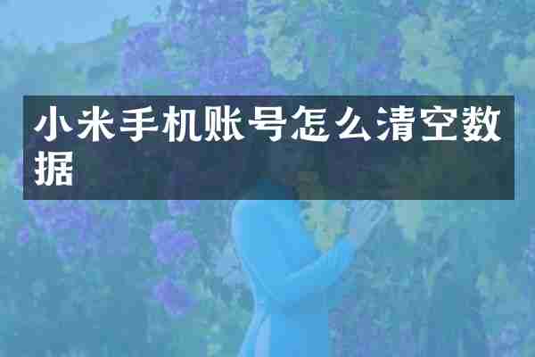 小米手机账号怎么清空数据