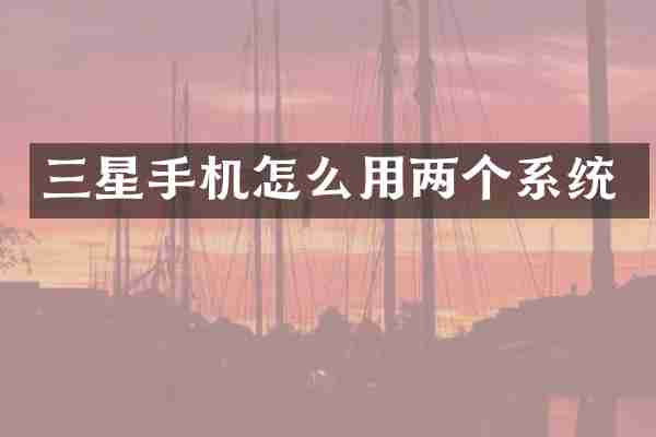 三星手机怎么用两个系统