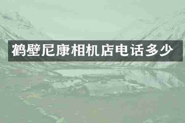 鹤壁尼康相机店电话多少