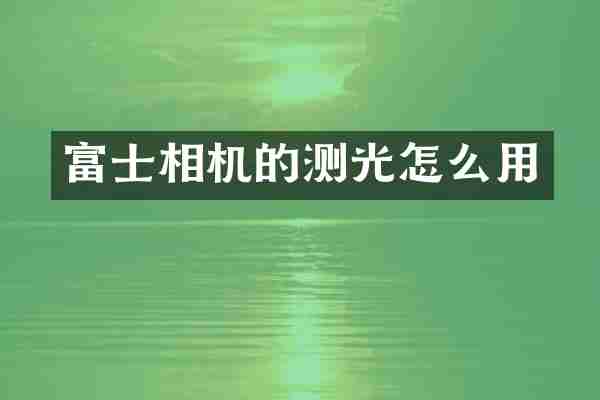 富士相机的测光怎么用