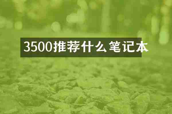 3500推荐什么笔记本