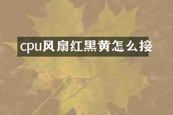 cpu风扇红黑黄怎么接