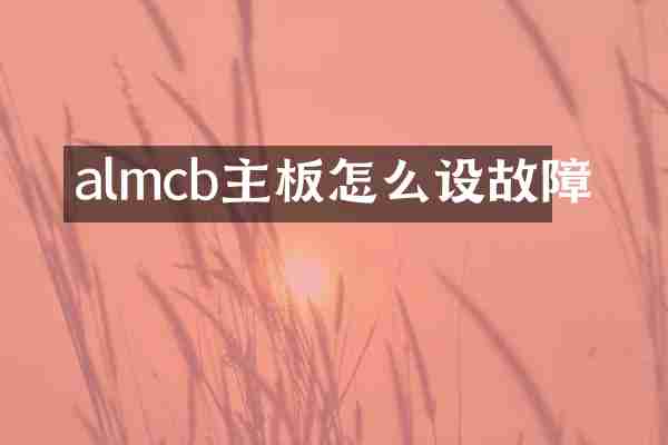 almcb主板怎么设故障