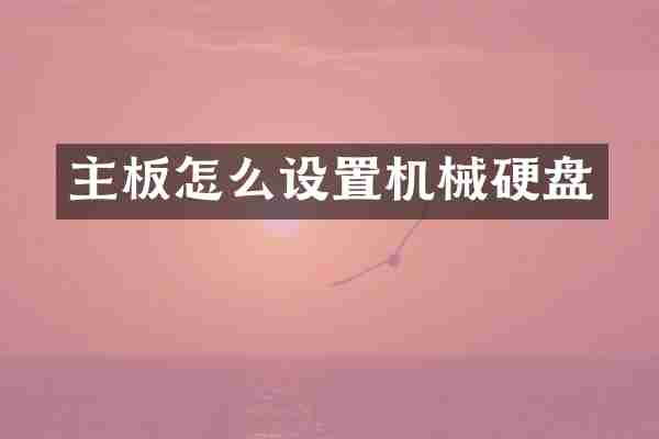 主板怎么设置机械硬盘