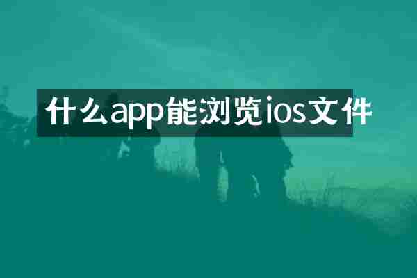 什么app能浏览ios文件