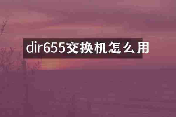 dir655交换机怎么用