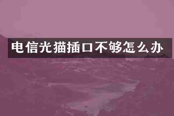 电信光猫插口不够怎么办