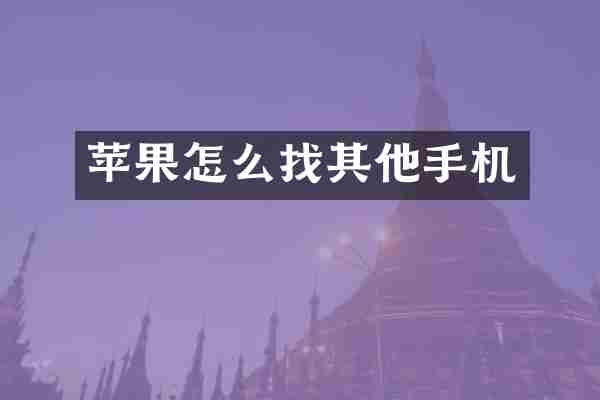 苹果怎么找其他手机