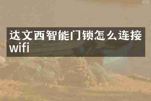 达文西智能门锁怎么连接wifi