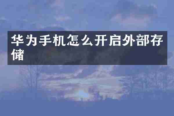 华为手机怎么开启外部存储