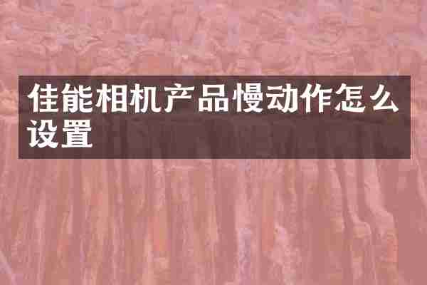 佳能相机产品慢动作怎么设置