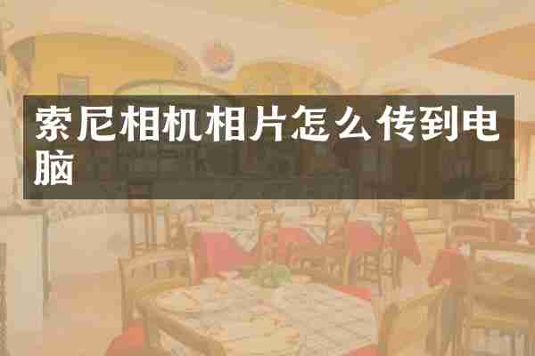 索尼相机相片怎么传到电脑