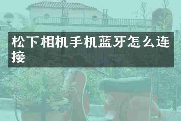 松下相机手机蓝牙怎么连接