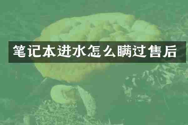 笔记本进水怎么瞒过售后